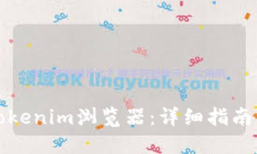 如何找到Tokenim浏览器：详细指南与实用技巧