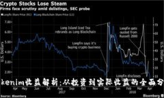 Tokenim收益解析：从投资到实际收益的全面分析