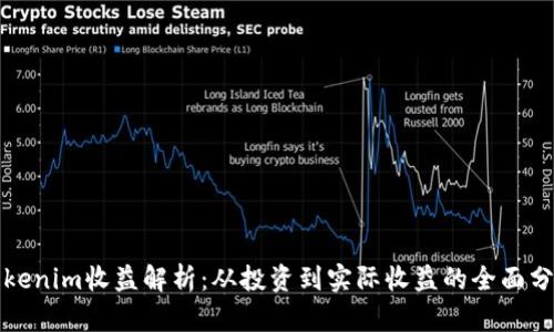 Tokenim收益解析：从投资到实际收益的全面分析