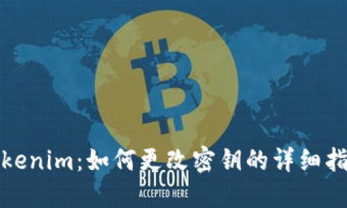 Tokenim：如何更改密钥的详细指南