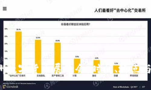 2023欧洲数字货币展览会：时间、地点与亮点解析