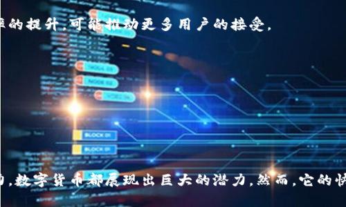 数字货币的全面解析与发展历程

数字货币概念与特点
数字货币是指以电子方式存在的货币，具有与传统货币类似的功能，但它不存在于物理形式中。数字货币可以是私人发行的，也可以是由中央银行发行的。典型的数字货币如比特币、以太坊等，而中央银行数字货币（CBDC）则是各国政府正在探索和实施的数字形式的法定货币。

数字货币的主要特点包括：
1. **去中心化**：许多数字货币利用区块链技术，允许用户直接进行交易，而无需通过中介机构。
2. **透明性**：区块链技术使得所有交易记录公开透明，任何人都可以查阅。
3. **安全性**：通过加密技术，数字货币交易的安全性大大增强，保证用户的资金安全。
4. **快速交易**：数字货币的交易速度通常比传统金融系统更快，尤其是跨境交易。
5. **低交易成本**：由于去除了中介，数字货币交易的费用通常较低。

数字货币的发展历程
数字货币的发展可以追溯到20世纪90年代。当时，Digicash和e-gold等项目虽然在技术上取得了一些进展，但由于各种原因未能广泛应用。直到2009年，比特币的出现标志着数字货币真正进入了公众视野。

比特币的成功引发了对数字货币的广泛讨论以及其他数字货币的推出（如以太坊、莱特币等），这两者采用的不同的技术和应用目的使得整个生态系统迅速壮大。更近的时间里，各国开始关注中央银行数字货币（CBDC）购物的研究与开发，预计未来几年内将会有更多国家推出自己的数字货币。

数字货币的优缺点

优点
1. **提升交易效率**：传统金融系统面临很多效率低下的问题，而数字货币能够快速转账和清算。
2. **Inclusiveness**：数字货币有助于在无银行服务的地区提供金融服务。
3. **通缩的机会**：一定数量的比特币等正在争取资源的特点使其在稀缺性方面具有潜在的增值能力。
4. **去中心化**：减少了对金融中介的依赖，降低了中心系统出错的可能性。
5. **隐私保护**：虽然数字货币的交易是公开的，但用户的身份可以通过多种方式进行隐藏。

缺点
1. **价格波动性**：数字货币市场波动较大，给投资者带来极高的风险。
2. **法律和监管问题**：许多国家对数字货币采取谨慎态度，面临法律风险。
3. **安全漏洞**：虽然加密技术很安全，但是交易所和钱包仍可能被黑客攻击。
4. **易被用于违法活动**：由于其匿名性，数字货币可能成为洗钱、诈骗等非法活动的工具。
5. **缺乏普遍认可**：虽说越来越多的商家接受数字货币，但仍然无法与传统货币完全等同。

常见问题与解答

问题1：数字货币和法定货币有什么区别？
数字货币和法定货币的主要区别在于其发行主体与法律地位。法定货币是由国家或政府发行的货币，如美元、欧元等，具有法律效力，可以在法定交易中使用。而数字货币则可以是由私人公司或去中心化的网络发行，没有政府的背书。因此，数字货币的价值往往更加波动。

其次，法定货币通常是以纸币和硬币等物理形式存在，但数字货币仅存在于网络上，交易主要通过电子手段完成。此外，法定货币在监管机构的控制之下，而许多数字货币则是去中心化的，难以受到单一监管。

问题2：数字货币的投资风险有多大？
数字货币市场的投资风险非常高，主要体现在价格的波动性上。例如，比特币的价格在短时间内可能大幅上涨或下跌。这种不稳定性使得投资者不仅可能获得高额回报，但也可能面临巨大的损失。

此外，数字货币的缺乏监管也导致了许多投资骗局的出现，例如ICO（首次代币发行）骗局。很多初创公司借此机会融资，但许多项目并没有实际的商业模型，最终导致投资者无法收回投资。

最后，安全问题也是数字货币投资的一个重要风险。尽管许多平台提供了加密技术来保护用户的资产，但黑客攻击仍可能导致资金损失。

问题3：如何选择适合自己的数字货币？
选择适合自己的数字货币需要考虑多个因素。首先，市场研究是必要的，了解各种数字货币的基础知识，包括其技术背景、团队、社区支持等。

其次，不同数字货币的投资策略也不同，例如比特币被视为“数字黄金”，而以太坊则是一个智能合约平台，投资者应清晰自己的投资逻辑。

再者，资产配置的原则也应考虑到，不要将所有资金都投入到数字货币中，可以选择合适的比例分散风险。

问题4：为什么中央银行要推出数字货币？
中央银行数字货币（CBDC）的推出主要是为了应对数字经济发展的挑战，保护国家货币政策的有效性。首先，CBDC能够增强支付系统的效率，降低交易成本，特别是在跨境支付时。其次，CBDC可以提供一种安全的数字货币选项，减少公众对私人企业发行的数字货币的依赖，增强金融稳定性。

此外，CBDC还可能提高金融包容性，使得普遍无法获得银行服务的群体能够接触到更多的金融服务。最后，随着加密货币的崛起，很多国家希望借助CBDC来维护自身货币的主权，防止资本外流和洗钱等非法活动。

问题5：未来数字货币的发展趋势是什么？
未来数字货币的趋势将会受多个因素的影响，包括技术创新、市场需求与政策监管等。首先，区块链技术的持续发展将推动数字货币效率的提升，可能推动更多用户的接受。

其次，随着全球数字经济的推动，数字货币的应用场景将进一步扩展，包括物联网、供应链管理等领域的应用。

政策的监管也是一个重要趋势，越来越多的国家开始制定相关法律法规，为数字货币的发展提供合法的框架。

最后，公众的教育也在逐步加深，当普通用户对数字货币的知识更加充分时，未来数字货币的普及程度将大大增加。

总结
数字货币作为一种新兴的货币形态，正逐步进入我们的生活。无论是作为一种投资工具、支付手段，还是为全球金融体系的变革提供动力，数字货币都展现出巨大的潜力。然而，它的快速发展同时也带来了许多挑战，包括技术风险、安全隐患和法律监管等。了解并掌握数字货币的相关知识，才能在这场变革中抓住机遇。