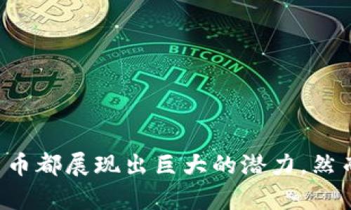 数字货币的全面解析与发展历程

数字货币概念与特点
数字货币是指以电子方式存在的货币，具有与传统货币类似的功能，但它不存在于物理形式中。数字货币可以是私人发行的，也可以是由中央银行发行的。典型的数字货币如比特币、以太坊等，而中央银行数字货币（CBDC）则是各国政府正在探索和实施的数字形式的法定货币。

数字货币的主要特点包括：
1. **去中心化**：许多数字货币利用区块链技术，允许用户直接进行交易，而无需通过中介机构。
2. **透明性**：区块链技术使得所有交易记录公开透明，任何人都可以查阅。
3. **安全性**：通过加密技术，数字货币交易的安全性大大增强，保证用户的资金安全。
4. **快速交易**：数字货币的交易速度通常比传统金融系统更快，尤其是跨境交易。
5. **低交易成本**：由于去除了中介，数字货币交易的费用通常较低。

数字货币的发展历程
数字货币的发展可以追溯到20世纪90年代。当时，Digicash和e-gold等项目虽然在技术上取得了一些进展，但由于各种原因未能广泛应用。直到2009年，比特币的出现标志着数字货币真正进入了公众视野。

比特币的成功引发了对数字货币的广泛讨论以及其他数字货币的推出（如以太坊、莱特币等），这两者采用的不同的技术和应用目的使得整个生态系统迅速壮大。更近的时间里，各国开始关注中央银行数字货币（CBDC）购物的研究与开发，预计未来几年内将会有更多国家推出自己的数字货币。

数字货币的优缺点

优点
1. **提升交易效率**：传统金融系统面临很多效率低下的问题，而数字货币能够快速转账和清算。
2. **Inclusiveness**：数字货币有助于在无银行服务的地区提供金融服务。
3. **通缩的机会**：一定数量的比特币等正在争取资源的特点使其在稀缺性方面具有潜在的增值能力。
4. **去中心化**：减少了对金融中介的依赖，降低了中心系统出错的可能性。
5. **隐私保护**：虽然数字货币的交易是公开的，但用户的身份可以通过多种方式进行隐藏。

缺点
1. **价格波动性**：数字货币市场波动较大，给投资者带来极高的风险。
2. **法律和监管问题**：许多国家对数字货币采取谨慎态度，面临法律风险。
3. **安全漏洞**：虽然加密技术很安全，但是交易所和钱包仍可能被黑客攻击。
4. **易被用于违法活动**：由于其匿名性，数字货币可能成为洗钱、诈骗等非法活动的工具。
5. **缺乏普遍认可**：虽说越来越多的商家接受数字货币，但仍然无法与传统货币完全等同。

常见问题与解答

问题1：数字货币和法定货币有什么区别？
数字货币和法定货币的主要区别在于其发行主体与法律地位。法定货币是由国家或政府发行的货币，如美元、欧元等，具有法律效力，可以在法定交易中使用。而数字货币则可以是由私人公司或去中心化的网络发行，没有政府的背书。因此，数字货币的价值往往更加波动。

其次，法定货币通常是以纸币和硬币等物理形式存在，但数字货币仅存在于网络上，交易主要通过电子手段完成。此外，法定货币在监管机构的控制之下，而许多数字货币则是去中心化的，难以受到单一监管。

问题2：数字货币的投资风险有多大？
数字货币市场的投资风险非常高，主要体现在价格的波动性上。例如，比特币的价格在短时间内可能大幅上涨或下跌。这种不稳定性使得投资者不仅可能获得高额回报，但也可能面临巨大的损失。

此外，数字货币的缺乏监管也导致了许多投资骗局的出现，例如ICO（首次代币发行）骗局。很多初创公司借此机会融资，但许多项目并没有实际的商业模型，最终导致投资者无法收回投资。

最后，安全问题也是数字货币投资的一个重要风险。尽管许多平台提供了加密技术来保护用户的资产，但黑客攻击仍可能导致资金损失。

问题3：如何选择适合自己的数字货币？
选择适合自己的数字货币需要考虑多个因素。首先，市场研究是必要的，了解各种数字货币的基础知识，包括其技术背景、团队、社区支持等。

其次，不同数字货币的投资策略也不同，例如比特币被视为“数字黄金”，而以太坊则是一个智能合约平台，投资者应清晰自己的投资逻辑。

再者，资产配置的原则也应考虑到，不要将所有资金都投入到数字货币中，可以选择合适的比例分散风险。

问题4：为什么中央银行要推出数字货币？
中央银行数字货币（CBDC）的推出主要是为了应对数字经济发展的挑战，保护国家货币政策的有效性。首先，CBDC能够增强支付系统的效率，降低交易成本，特别是在跨境支付时。其次，CBDC可以提供一种安全的数字货币选项，减少公众对私人企业发行的数字货币的依赖，增强金融稳定性。

此外，CBDC还可能提高金融包容性，使得普遍无法获得银行服务的群体能够接触到更多的金融服务。最后，随着加密货币的崛起，很多国家希望借助CBDC来维护自身货币的主权，防止资本外流和洗钱等非法活动。

问题5：未来数字货币的发展趋势是什么？
未来数字货币的趋势将会受多个因素的影响，包括技术创新、市场需求与政策监管等。首先，区块链技术的持续发展将推动数字货币效率的提升，可能推动更多用户的接受。

其次，随着全球数字经济的推动，数字货币的应用场景将进一步扩展，包括物联网、供应链管理等领域的应用。

政策的监管也是一个重要趋势，越来越多的国家开始制定相关法律法规，为数字货币的发展提供合法的框架。

最后，公众的教育也在逐步加深，当普通用户对数字货币的知识更加充分时，未来数字货币的普及程度将大大增加。

总结
数字货币作为一种新兴的货币形态，正逐步进入我们的生活。无论是作为一种投资工具、支付手段，还是为全球金融体系的变革提供动力，数字货币都展现出巨大的潜力。然而，它的快速发展同时也带来了许多挑战，包括技术风险、安全隐患和法律监管等。了解并掌握数字货币的相关知识，才能在这场变革中抓住机遇。