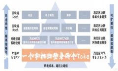 如何在一个手机上登录两个Tokenim账户？