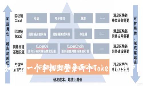 如何在一个手机上登录两个Tokenim账户？