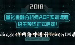 如何在波卡（Polkadot）网络中进行TokenIM质押以获