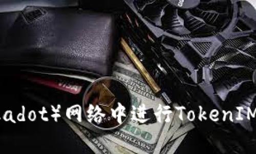 如何在波卡（Polkadot）网络中进行TokenIM质押以获取奖励
