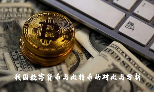 我国数字货币与比特币的对比与分析