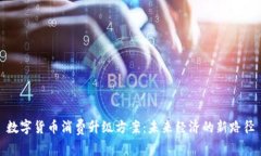 数字货币消费升级方案：未来经济的新路径