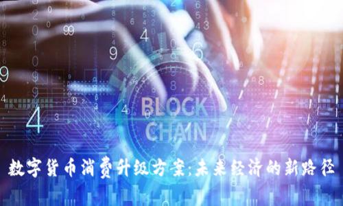 数字货币消费升级方案：未来经济的新路径
