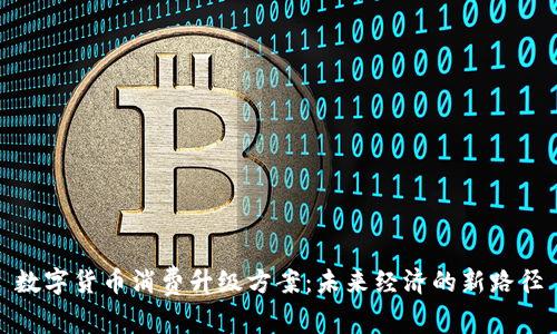数字货币消费升级方案：未来经济的新路径