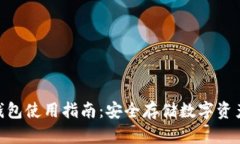 Tokenim冷钱包使用指南：安全存储数字资产的最佳