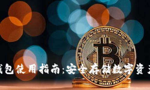 Tokenim冷钱包使用指南：安全存储数字资产的最佳实践