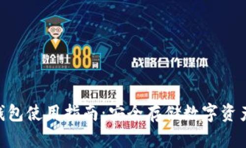 Tokenim冷钱包使用指南：安全存储数字资产的最佳实践