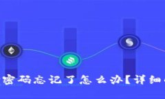 Tokenim支付密码忘记了怎么办？详细解决方案解析