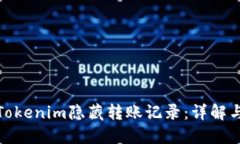 如何使用Tokenim隐藏转账记录：详解与安全策略