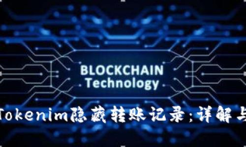 如何使用Tokenim隐藏转账记录：详解与安全策略