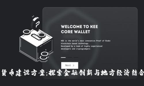 西藏数字货币建设方案：探索金融创新与地方经济结合的新路径