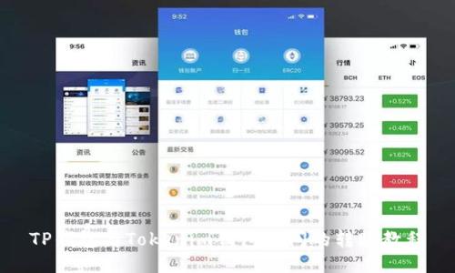 TP钱包与Tokenim钱包之间的转账教程
