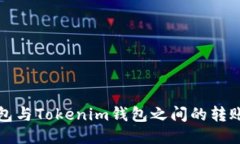 TP钱包与Tokenim钱包之间的转账教程