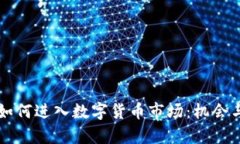 上市公司如何进入数字货币市场：机会与挑战分