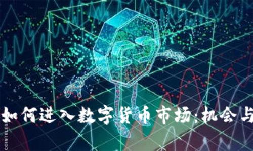上市公司如何进入数字货币市场：机会与挑战分析