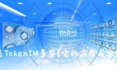 什么是TokenIM多签？它的应用与实践分析
