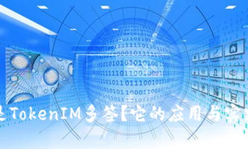什么是TokenIM多签？它的应用与实践分析