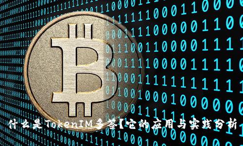 什么是TokenIM多签？它的应用与实践分析