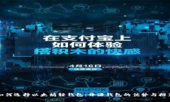 如何选择以太坊轻钱包：开源钱包的优势与推荐