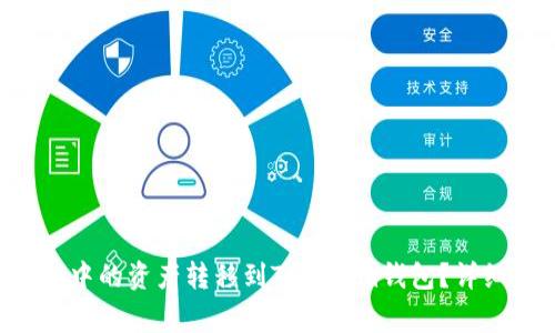 : 如何将EOS钱包中的资产转移到Tokenim钱包？详细步骤与注意事项