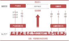 : 如何将EOS钱包中的资产转移到Tokenim钱包？详细