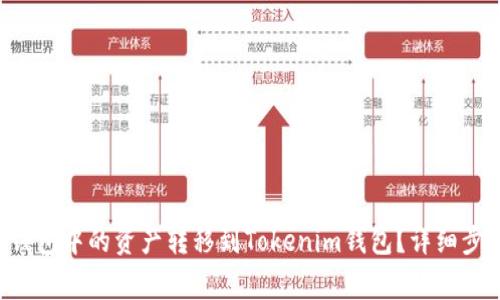 : 如何将EOS钱包中的资产转移到Tokenim钱包？详细步骤与注意事项