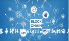 如何将私募币转移到Tokenim：详细指南与实用技巧