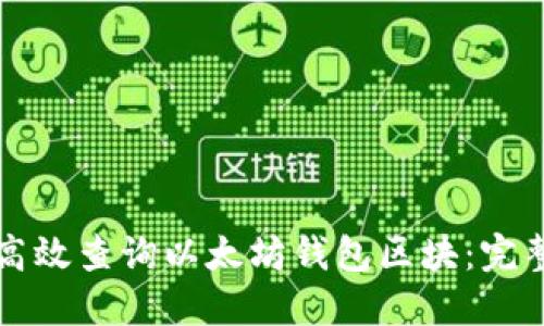 如何高效查询以太坊钱包区块：完整指南