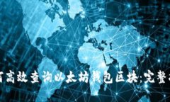 如何高效查询以太坊钱包区块：完整指南