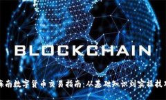 海南数字货币交易指南：从基础知识到实操技巧