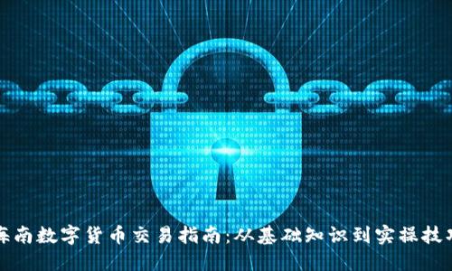 海南数字货币交易指南：从基础知识到实操技巧