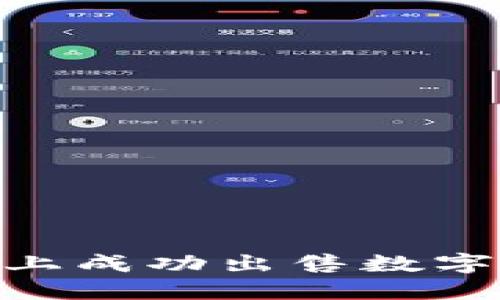 如何在Tokenim上成功出售数字货币的详细指南