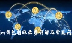 Tokenim钱包转账收费详解及常见问题解答