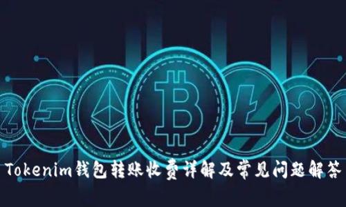 Tokenim钱包转账收费详解及常见问题解答