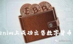 如何在Tokenim上成功出售数字货币的详细指南