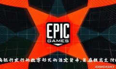 央行的数字货币英文缩写是CBDC，代表Central Bank