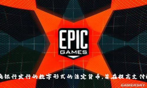 央行的数字货币英文缩写是CBDC，代表Central Bank Digital Currency（中央银行数字货币）。这种货币是由国家中央银行发行的数字形式的法定货币，旨在提高支付效率、降低交易成本，并为公众提供更加便利的支付手段。各国都在探索CBDC的可行性和实施方案，推动数字经济的发展。
