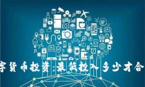 数字货币投资：最低投入多少才合适？