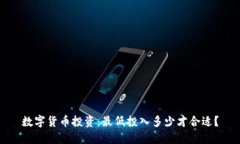 数字货币投资：最低投入多少才合适？