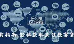 Tokenim下载指南：轻松获取最佳数字货币管理工具