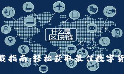 Tokenim下载指南：轻松获取最佳数字货币管理工具