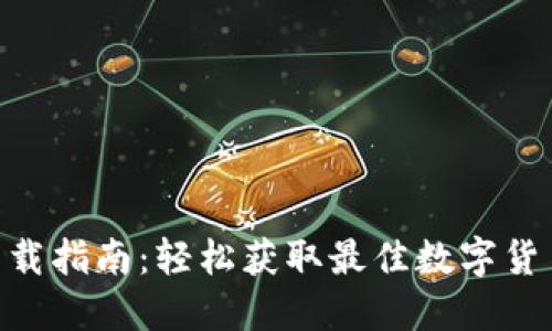 Tokenim下载指南：轻松获取最佳数字货币管理工具