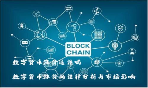 数字货币涨价违法吗

数字货币涨价的法律分析与市场影响